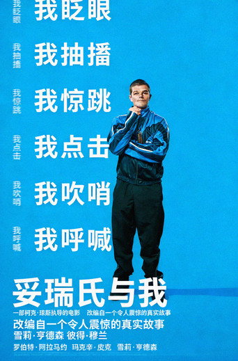 妥瑞氏与我海报