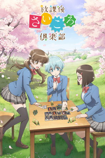 放学后桌游俱乐部海报