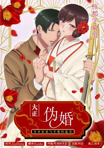 大正伪婚～替身新娘与军服的猛爱海报
