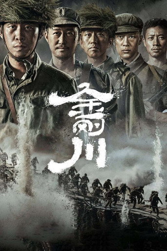 金刚川海报