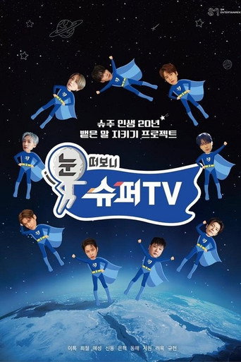 睁眼一看是 SUPER TV海报