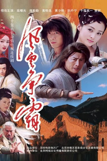 风云争霸海报