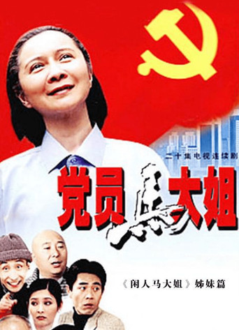 党员马大姐海报