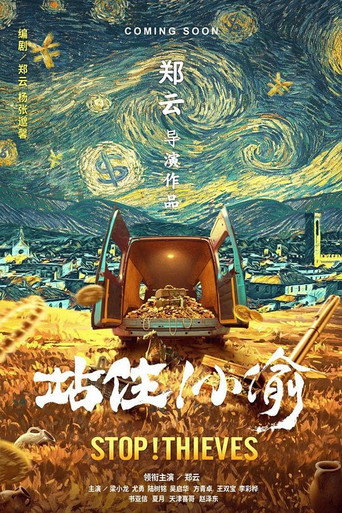 站住！小偷海报
