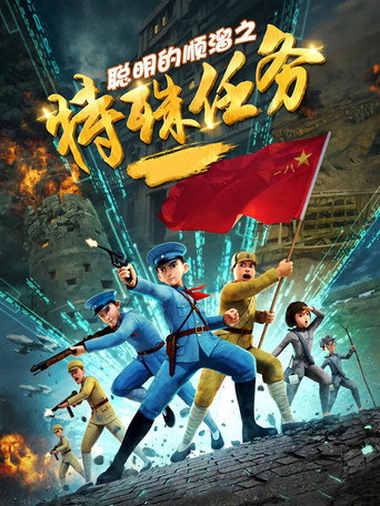 聪明的顺溜 第 3 季 特殊任务海报