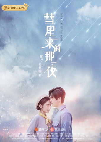 彗星来的那一夜海报