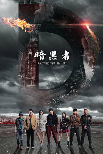 暗黑者海报