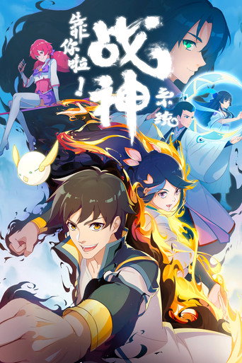 靠你啦！战神系统海报