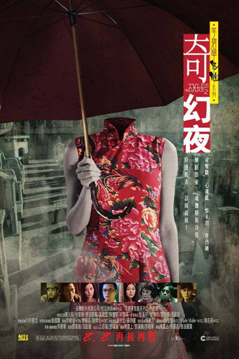 李碧华鬼魅系列：奇幻夜海报