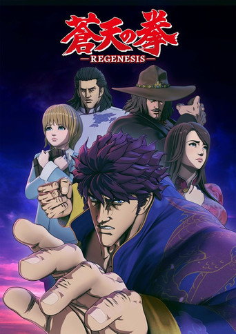 苍天之拳 苍天之拳 REGENESIS海报