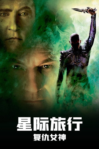 星际旅行10：复仇女神海报