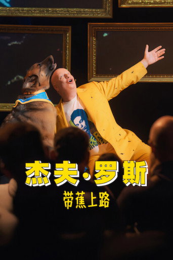 杰夫·罗斯：带蕉上路海报