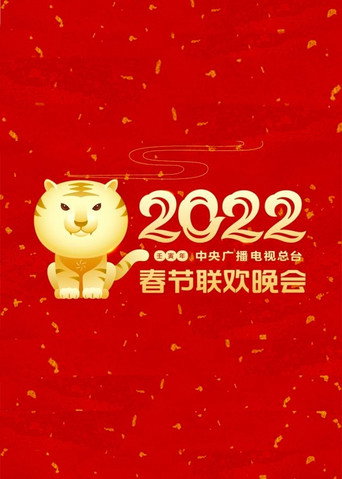 中央广播电视总台春节联欢晚会 2022年中央广播电视总台春节联欢晚会海报