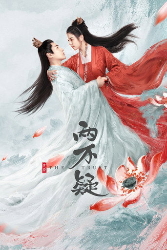 恩爱两不疑海报