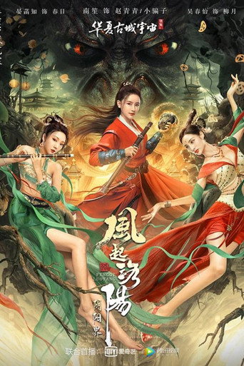 风起洛阳之阴阳界海报