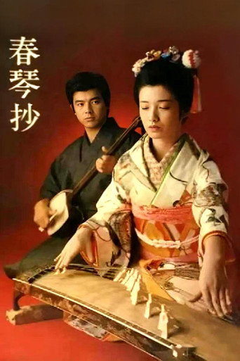 春琴抄海报