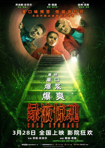 绿液惊魂海报