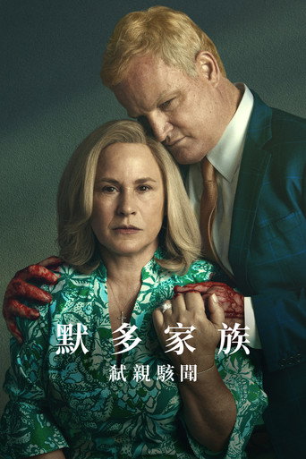 默多家族：弑亲骇闻海报