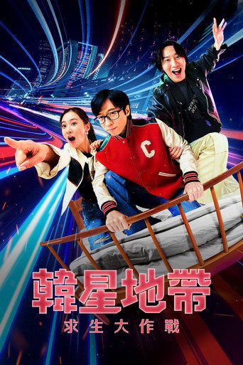 韩星地带：逃脱任务 第 2 季海报