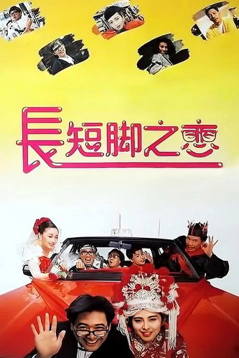 长短脚之恋海报