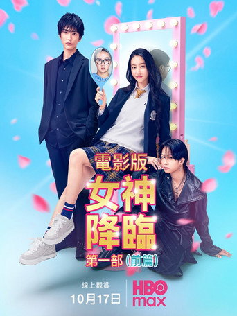 女神降临 前篇海报
