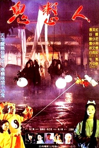 鬼整人海报