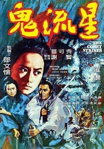 鬼流星海报