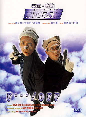 亚李·爸爸两个大盗海报