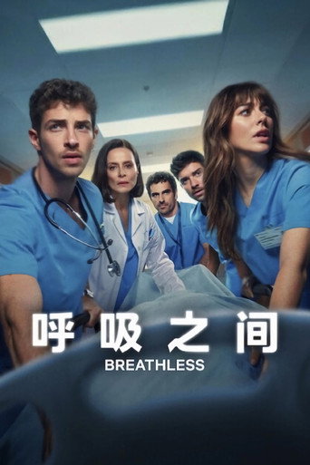 呼吸之间海报