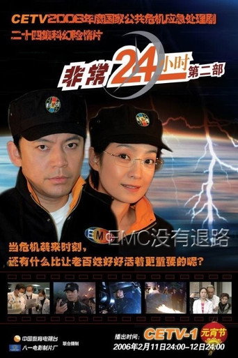 非常24小时 非常24小时Ⅱ海报