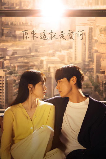 这是爱情吗海报