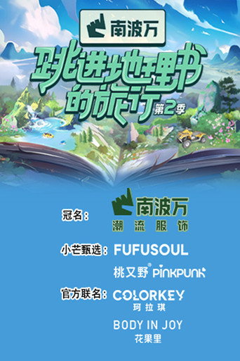 跳进地理书的旅行 第 2 季海报