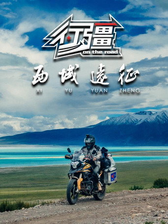 行疆 行疆：西域远征海报