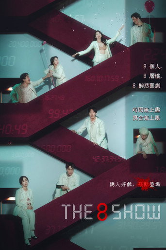 第8个秀海报