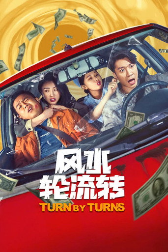 风水轮流转海报