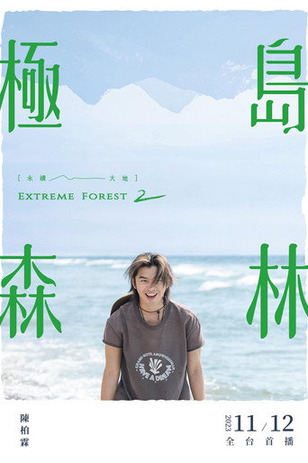 极岛森林 第 2 季海报