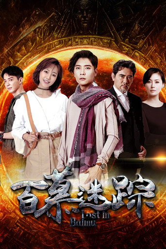 百慕迷踪海报