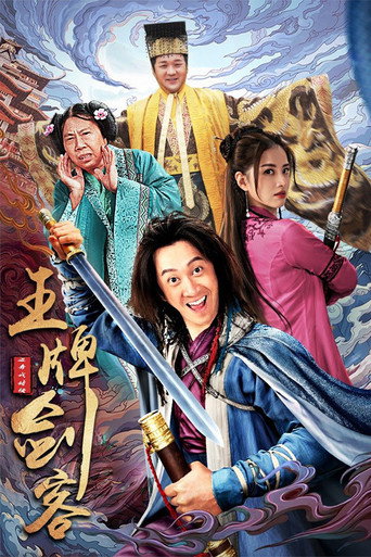 王牌剑客海报
