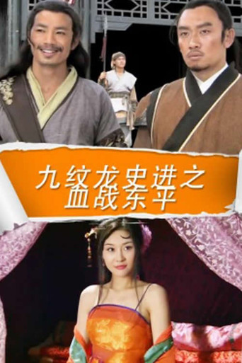 九纹龙史进之血战东平海报