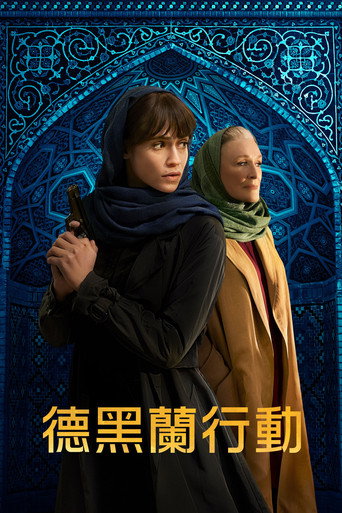 德黑兰 第 2 季海报