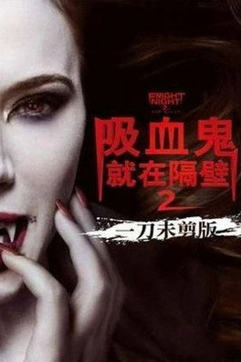 新天师斗僵尸2海报