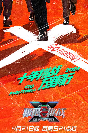 极限挑战 第 10 季海报