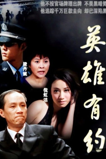 英雄有约海报