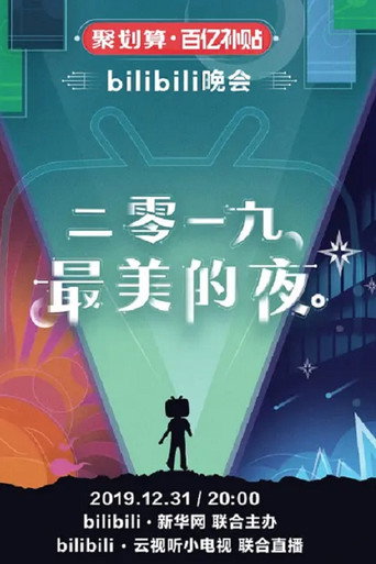 最美的夜 bilibili跨年晚会 2019 最美的夜海报