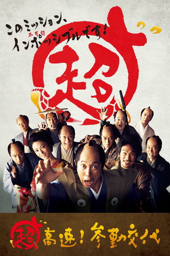 超高速！ 参勤交代海报
