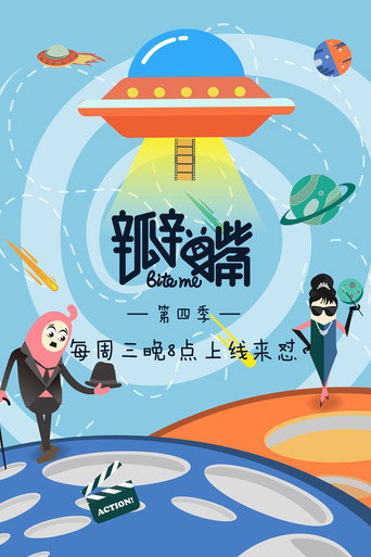 瓣嘴 第 4 季海报