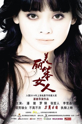 美丽笨女人海报