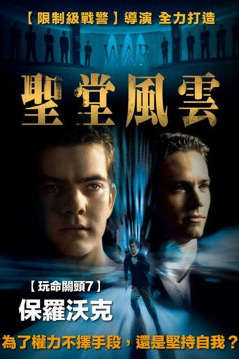 圣堂风云海报