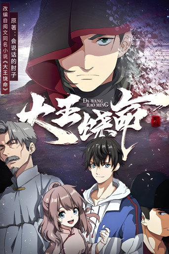 大王饶命 第 1 季海报