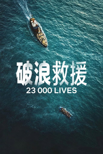 破浪救援海报